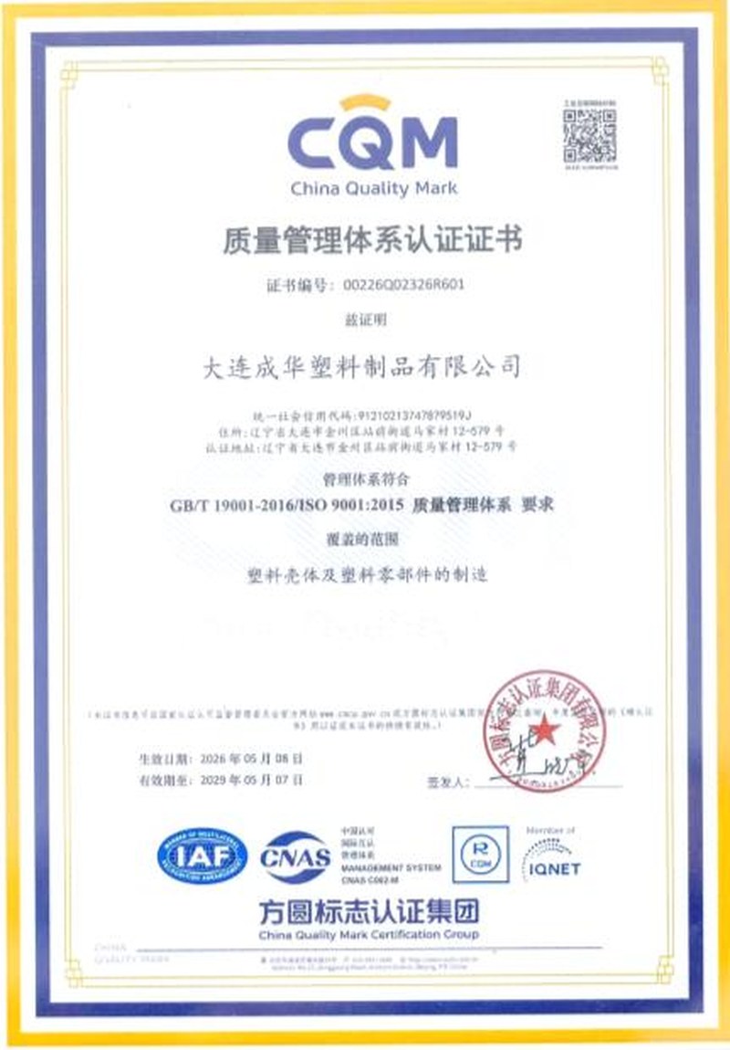 ISO9001認証書（大連成華塑料制品有限公司）